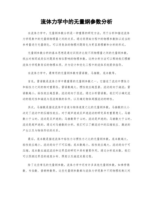 流体力学中的无量纲参数分析