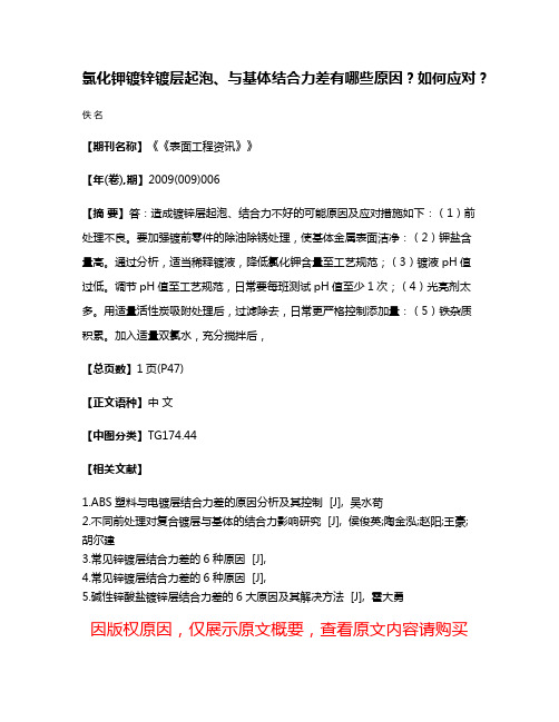 氯化钾镀锌镀层起泡、与基体结合力差有哪些原因？如何应对？