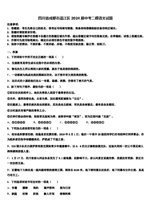 四川省成都市温江区2024届中考二模语文试题含解析