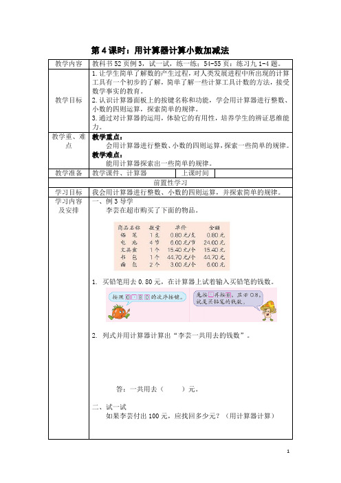 ;第4课时：用计算器计算小数加减法.doc