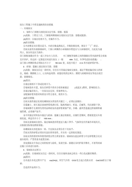 抹灰工程施工中质量通病的防治措施