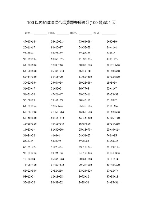 100以内加减法混合运算题专项练习60天-每页100题(可打印)