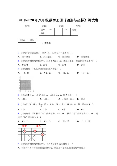 2019-2020初中数学八年级上册《图形与坐标》专项测试(含答案) (737)