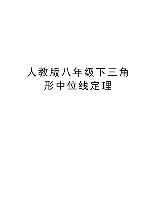 人教版八年级下三角形中位线定理知识分享