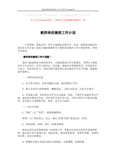 2018-教师培优辅差工作计划-范文word版 (5页)