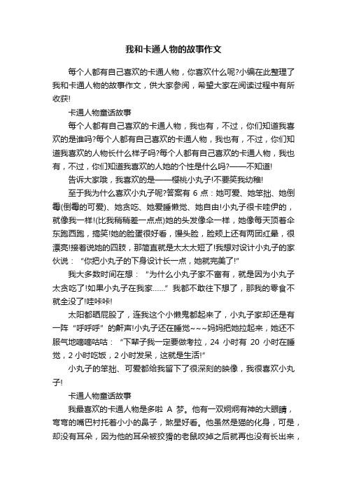 我和卡通人物的故事作文