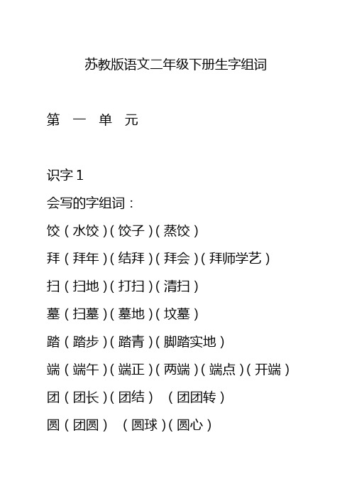 苏教版语文二年级下册生字及组词_扩词