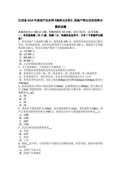 江西省2016年房地产估价师《案例与分析》：房地产转让估价的特点模拟试题