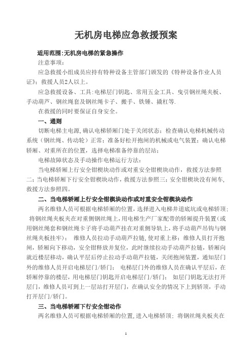 无机房电梯应急救援预案