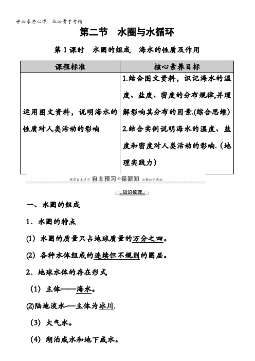 高中地理鲁教版第册学案：第单元第节第课时水圈的组成海水的性质及作用含解析