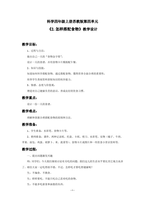 四年级上册科学教案-4.2 怎样搭配食物|苏教版 (3)