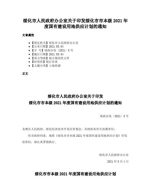 绥化市人民政府办公室关于印发绥化市市本级2021年度国有建设用地供应计划的通知