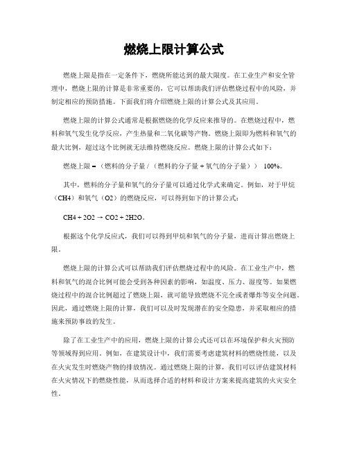 燃烧上限计算公式