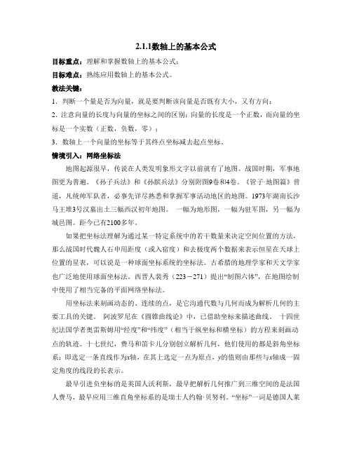 人教B版高中数学必修2-2.1教学教案-数轴上的基本公式