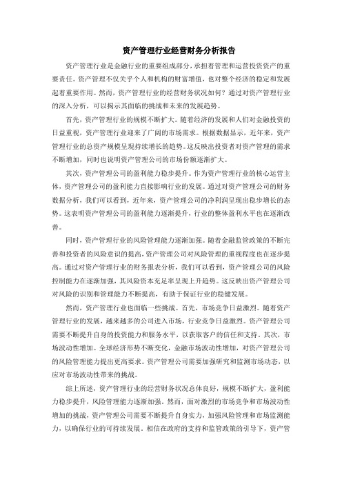 资产管理行业经营财务分析报告