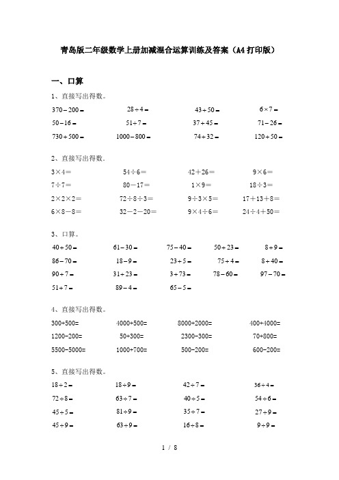 青岛版二年级数学上册加减混合运算训练及答案(A4打印版)