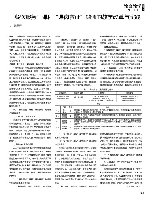 “餐饮服务”课程“课岗赛证”融通的教学改革与实践