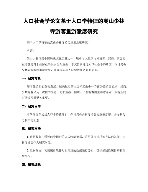 人口社会学论文基于人口学特征的嵩山少林寺游客重游意愿研究