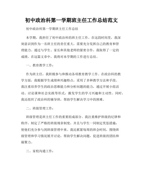 初中政治科第一学期班主任工作总结范文