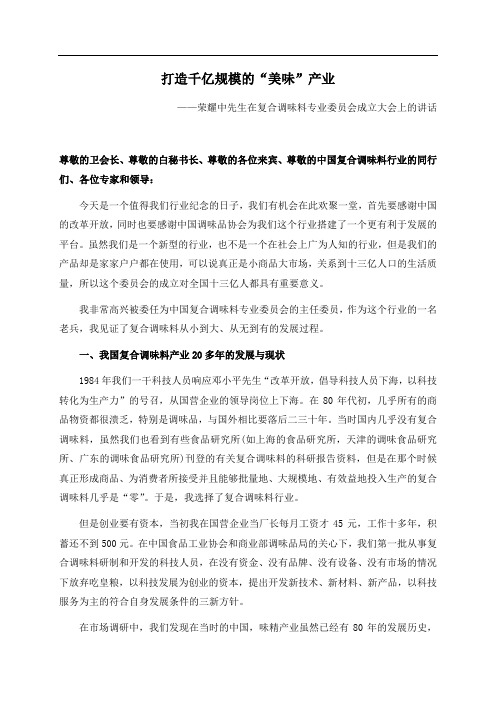 ——荣耀中先生在复合调味料专业委员会成立大会上的讲话