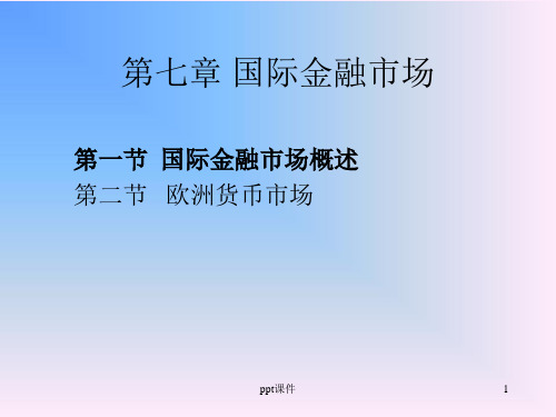 【学习课件】第七章国际金融市场