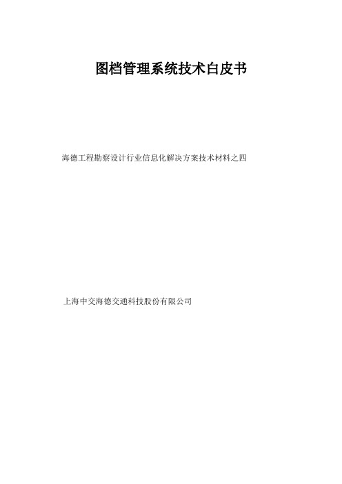 工程勘察设计行业信息管理系统总体解决方案技术白皮书4