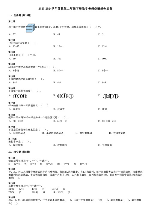 2023-2024学年苏教版二年级下册数学暑假必刷提分必备