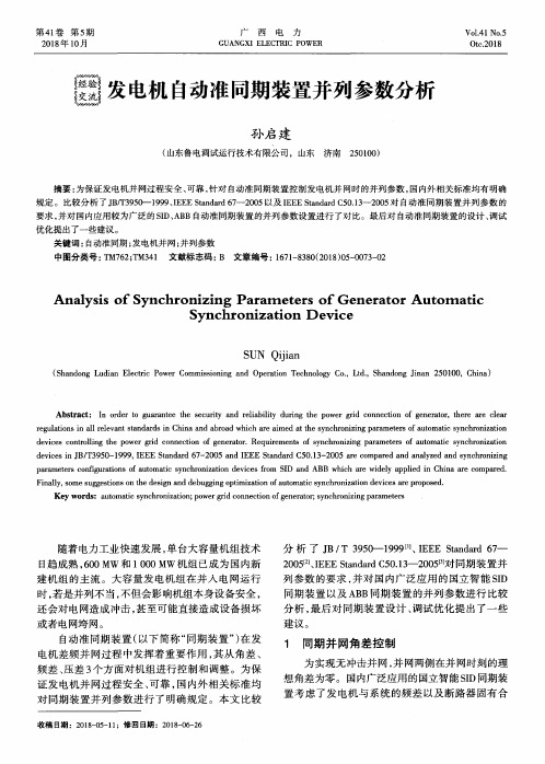 发电机自动准同期装置并列参数分析