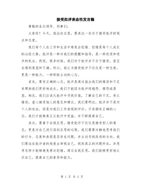 接受批评表态性发言稿