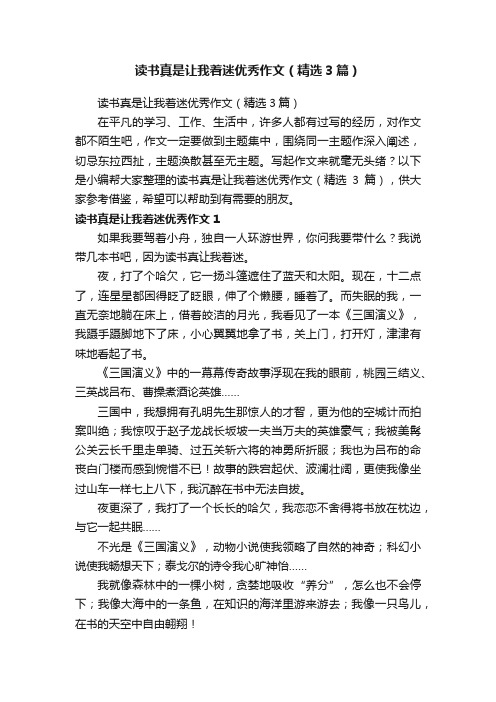 读书真是让我着迷优秀作文（精选3篇）