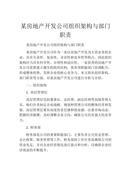 某房地产开发公司组织架构与部门职责