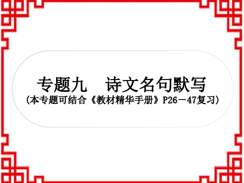 中考语文精讲 积累与运用 诗文名句默写