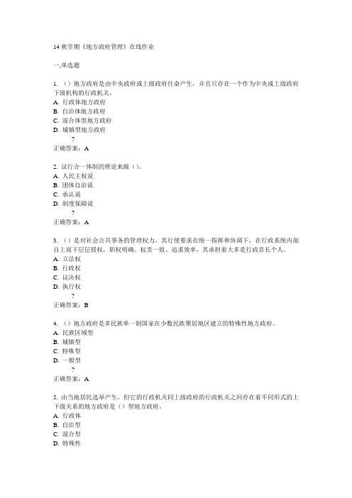 南开14秋学期《地方政府管理》在线作业答案