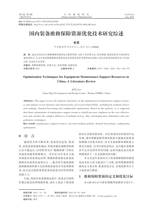 国内装备维修保障资源优化技术研究综述