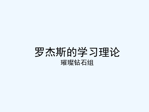 罗杰斯学习观