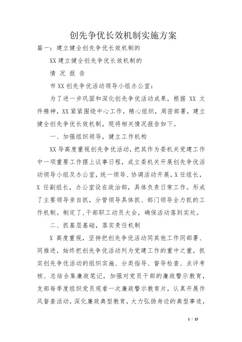 创先争优长效机制实施方案