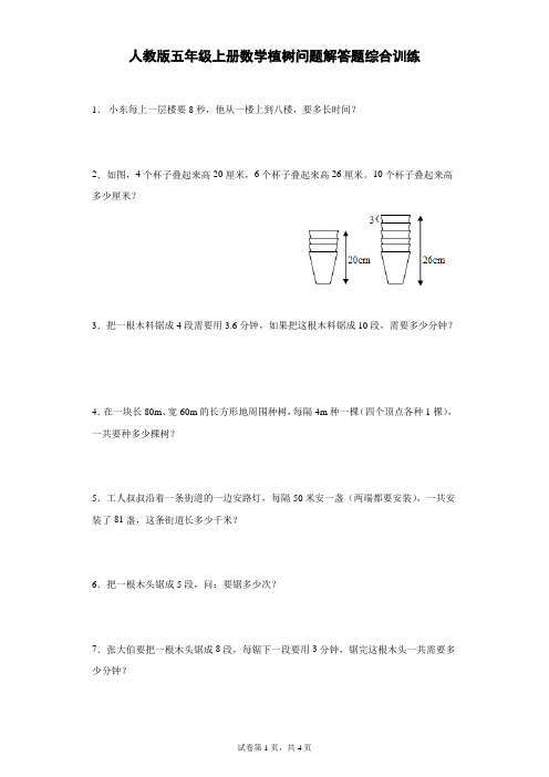 人教版五年级上册数学植树问题解答题综合训练(含答案)