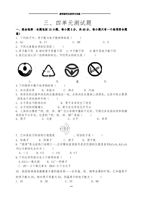 人教版九年级化学上册三、四单元测试题.docx