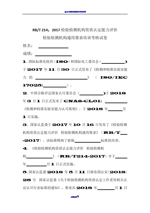 RBT214检测机构通用要求培训试卷