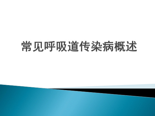 常见呼吸道传染病概述2017.10.11