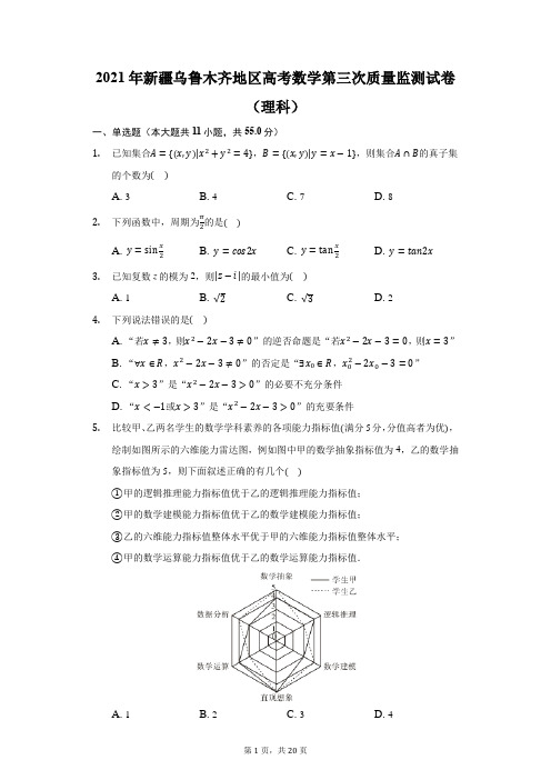 2021年新疆乌鲁木齐地区高考数学第三次质量监测试卷(理科)(附答案详解)