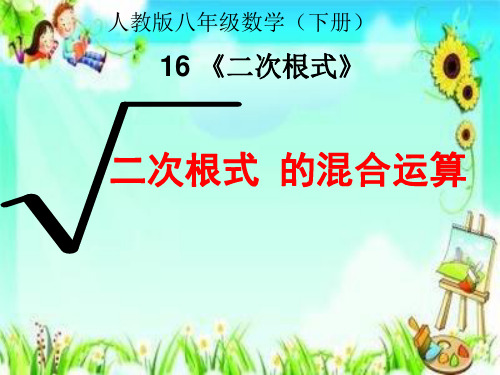 人教版八年级下册数学 16.3 《二次根式的混合运算》课件(共25张PPT)