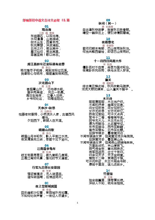 部编版初中语文古诗文必背81篇(2)(最新整理)