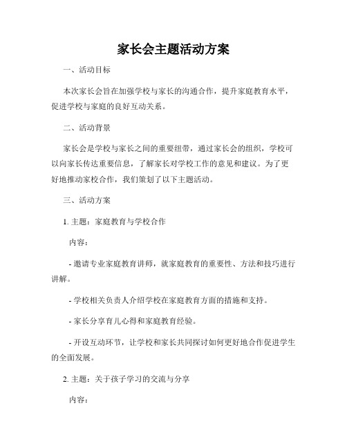 家长会主题活动方案