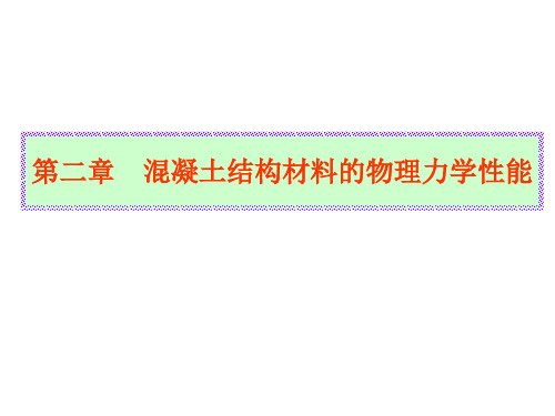 第二章钢筋混凝土材料力学性能