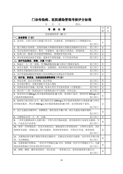 门诊传染病、医院感染管理考核评分标准