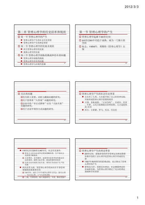 管理心理学的历史沿革和现状