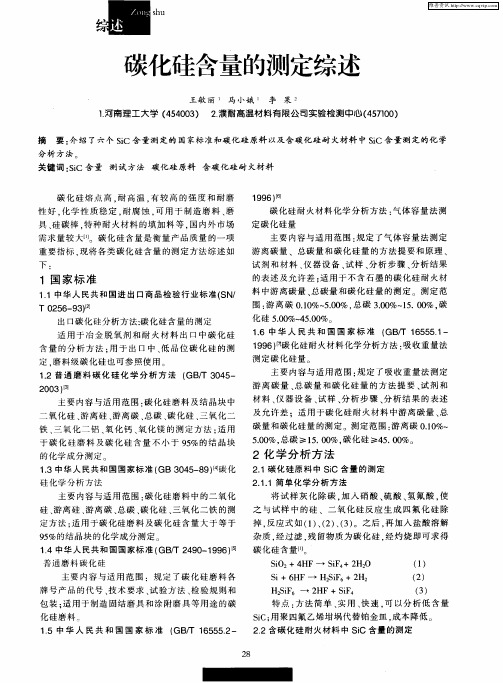 碳化硅含量的测定综述