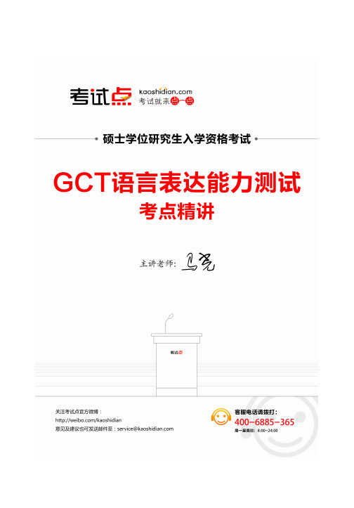 GCT语言表达能力测试考点精讲1