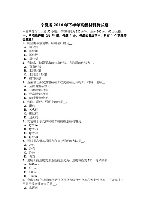 宁夏省2016年下半年高级材料员试题